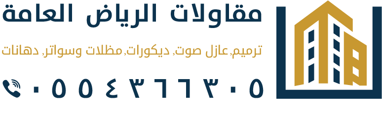 مقاولات الرياض العامة