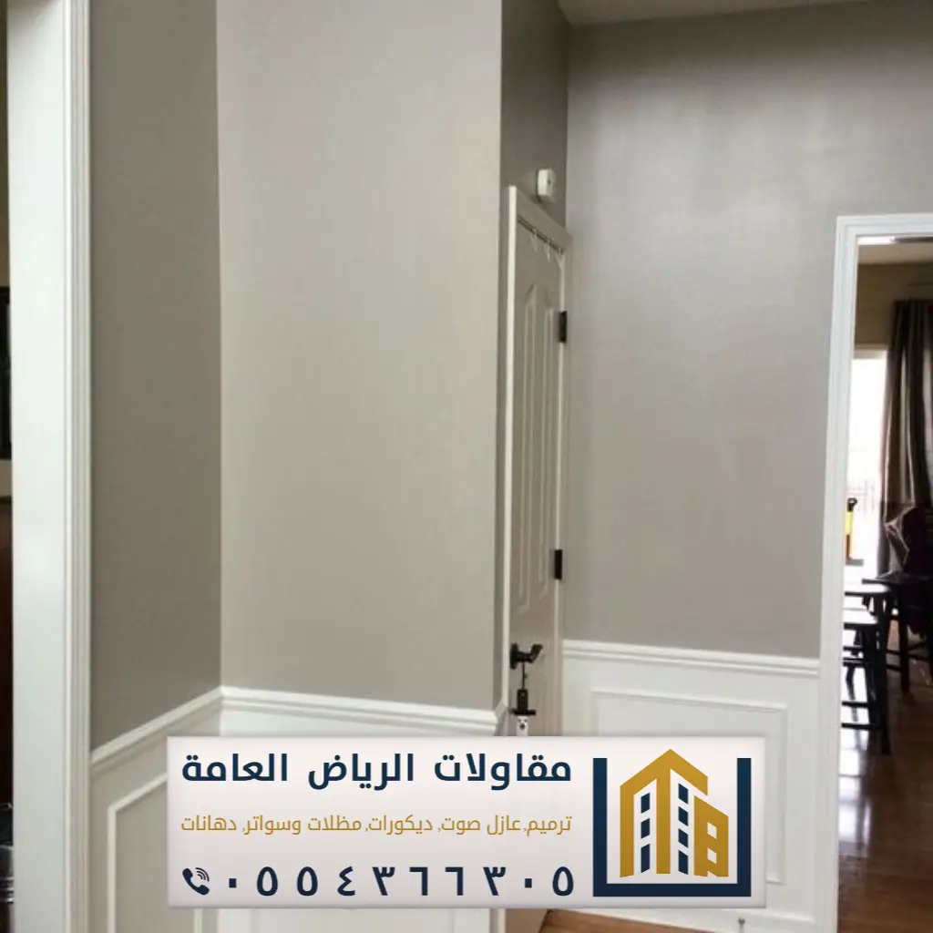 دهانات داخلية بأسعار مناسبة في الرياض حي الدار البيضاء