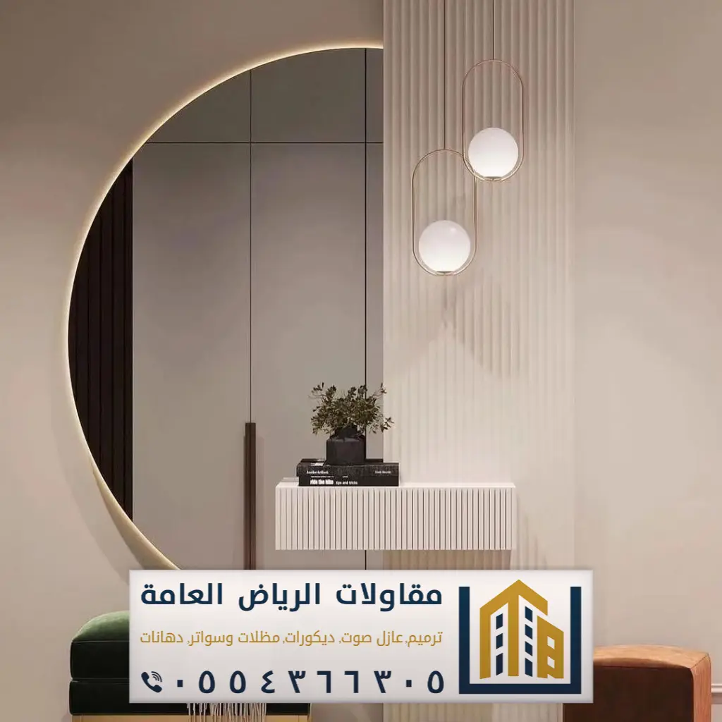 مرايات ديكور حي الياسمين بالرياض