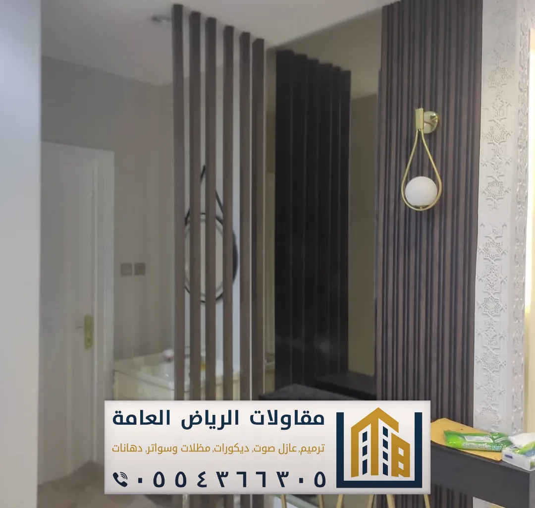 معلم تركيب بارتشن بالرياض 0554366305 بارتشن قاطع خشب فاصل بالرياض 19 بارتشن بديل الخشب في الرياض حي الصحافة