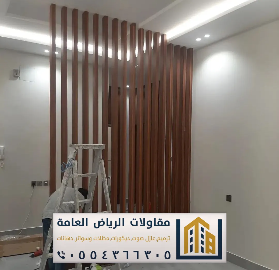 معلم تركيب بارتشن بالرياض 0554366305 بارتشن قاطع خشب فاصل بالرياض 10 حواجز خشب للصاله بالرياض