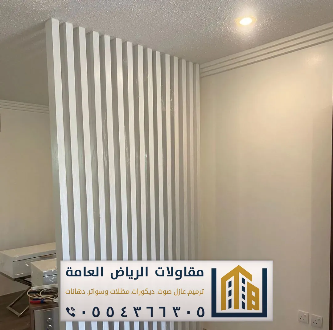 معلم تركيب بارتشن بالرياض 0554366305 بارتشن قاطع خشب فاصل بالرياض 14 حواجز ديكور للصالات بالرياض