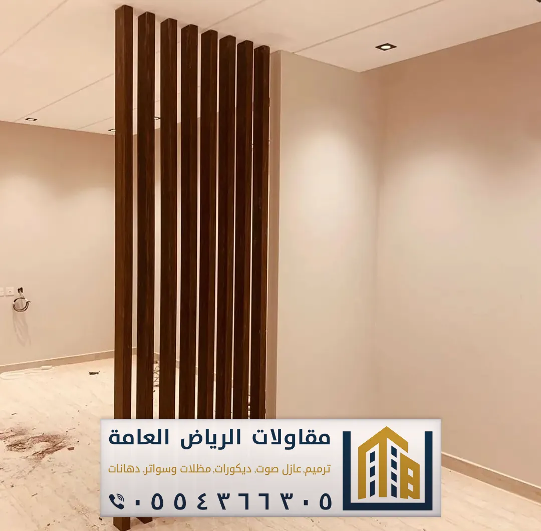 معلم تركيب بارتشن بالرياض 0554366305 بارتشن قاطع خشب فاصل بالرياض 23 قواطع بارتشن جنوب الرياض