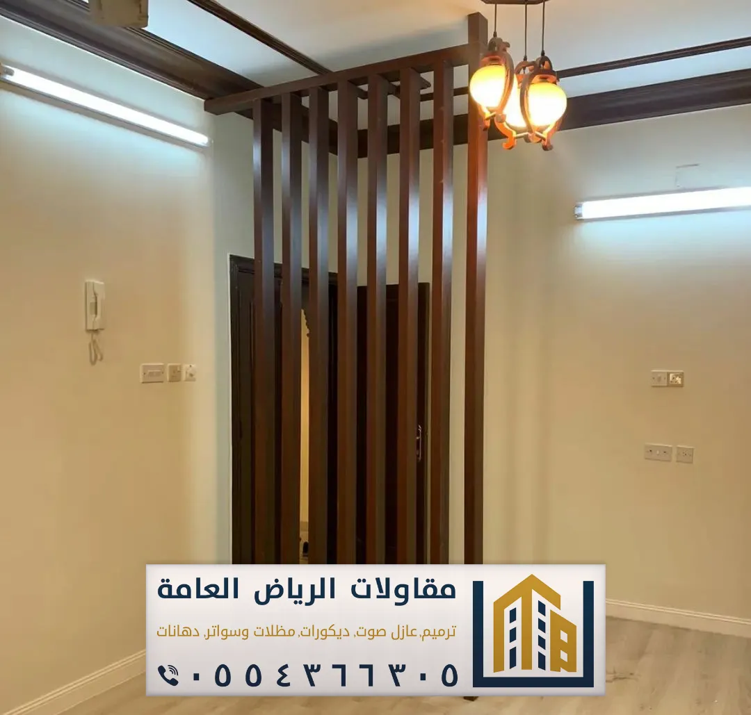 معلم تركيب بارتشن بالرياض 0554366305 بارتشن قاطع خشب فاصل بالرياض 21 قواطع خشبية جاهزة في الرياض